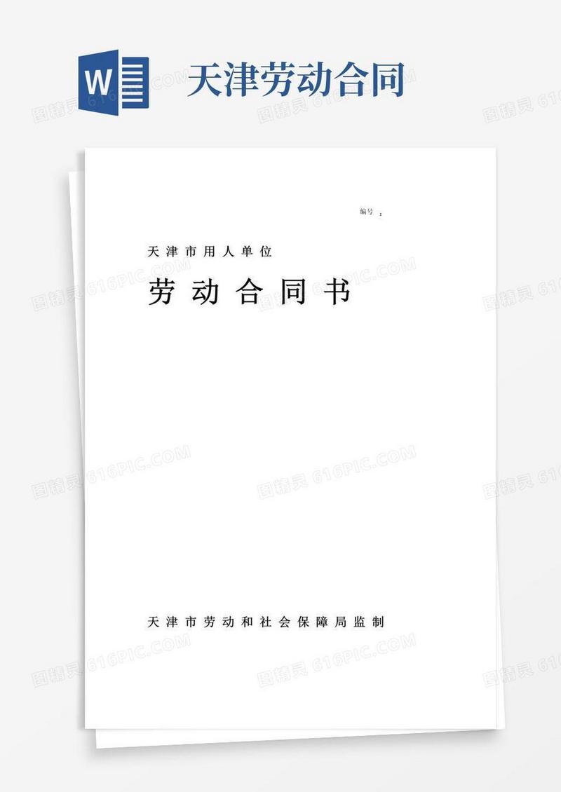 实用的天津市劳动合同范本(模板)