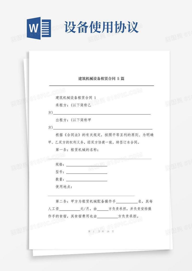 实用的建筑机械设备租赁合同5篇