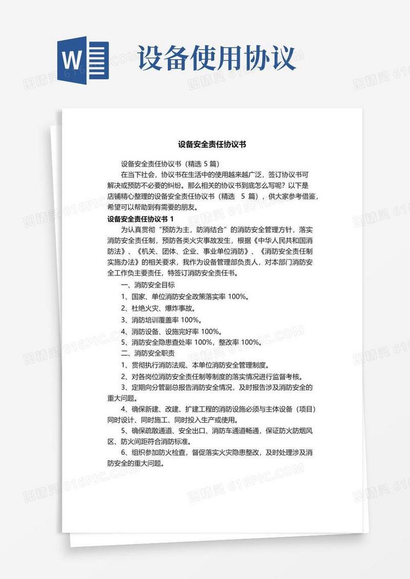 大气版设备安全责任协议书