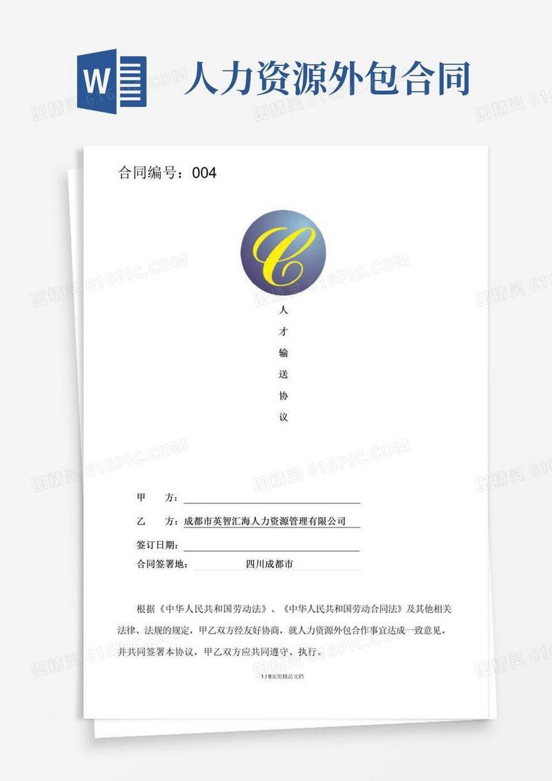 好用的人力资源外包合同