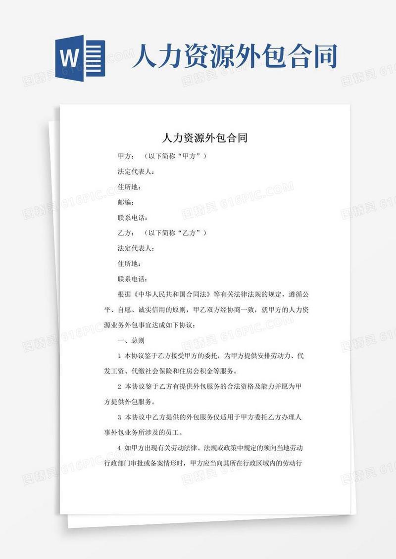 好用的人力资源外包合同(完整版)