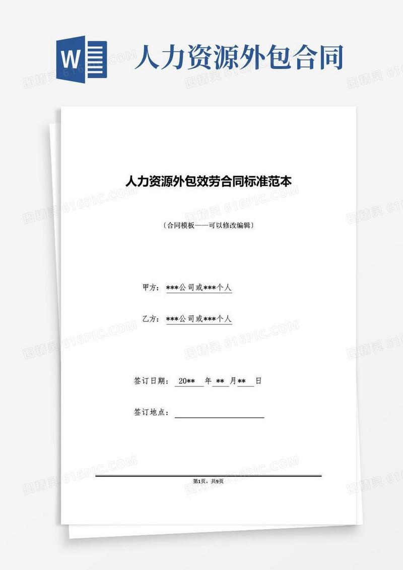 大气版人力资源外包服务合同标准范本