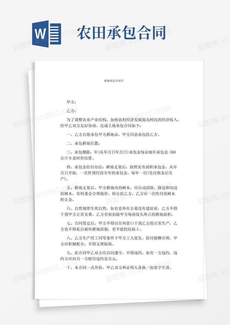 简易版耕地承包合同书(通用版)