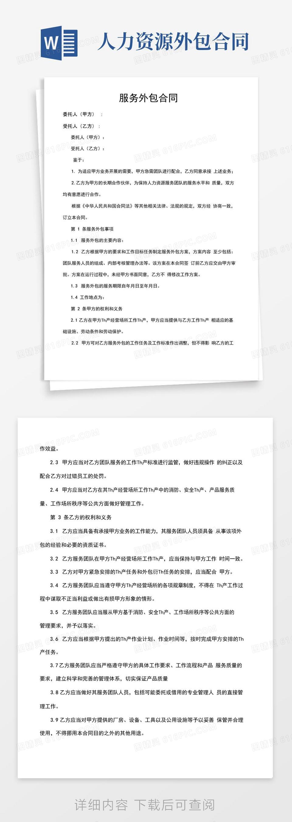 好用的人力资源服务外包合同word模板免费下载_编号z02a853xn_图精灵