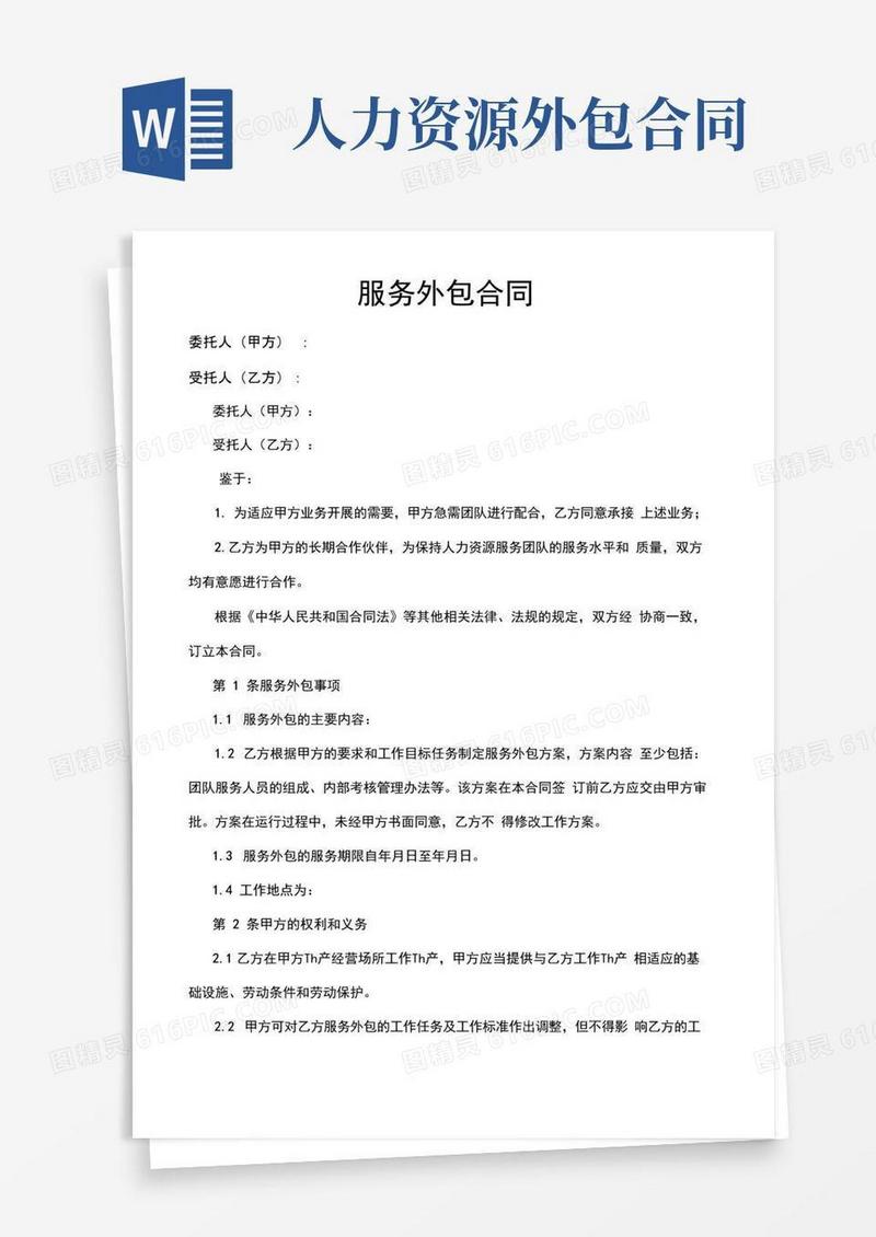 好用的人力资源服务外包合同
