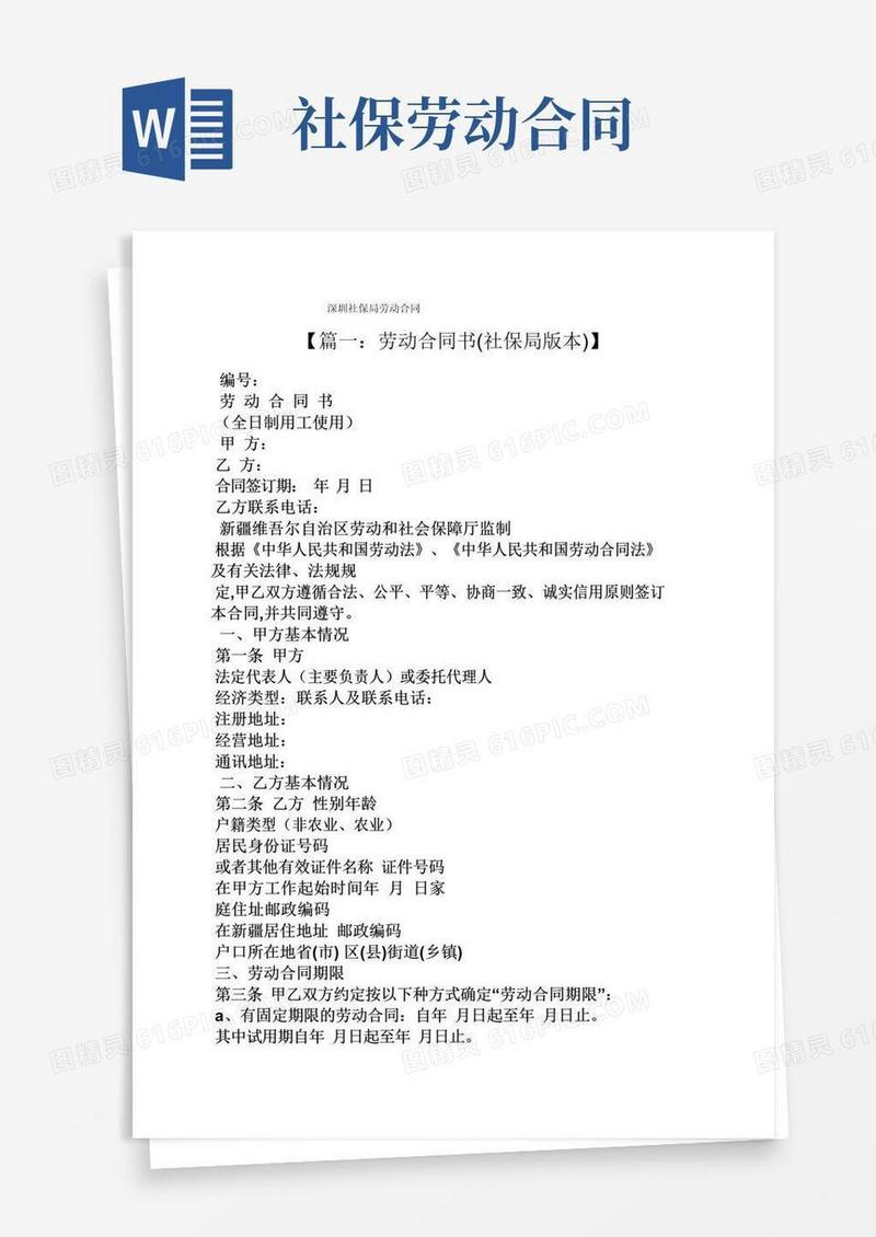 简易版合同范本之深圳社保局劳动合同