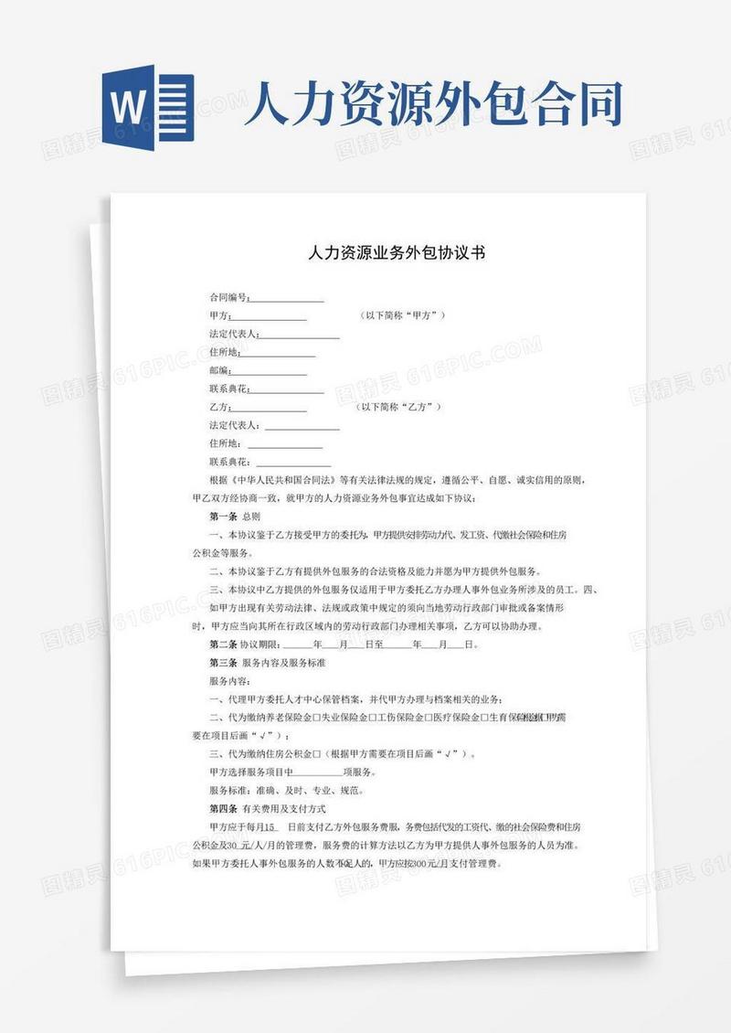 实用的人力资源业务外包协议书(完整版)