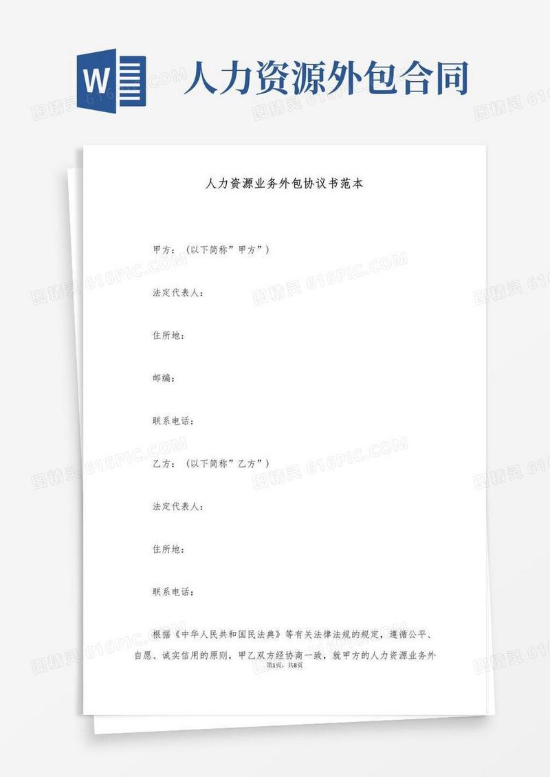 通用版人力资源业务外包协议书范本(标准版)