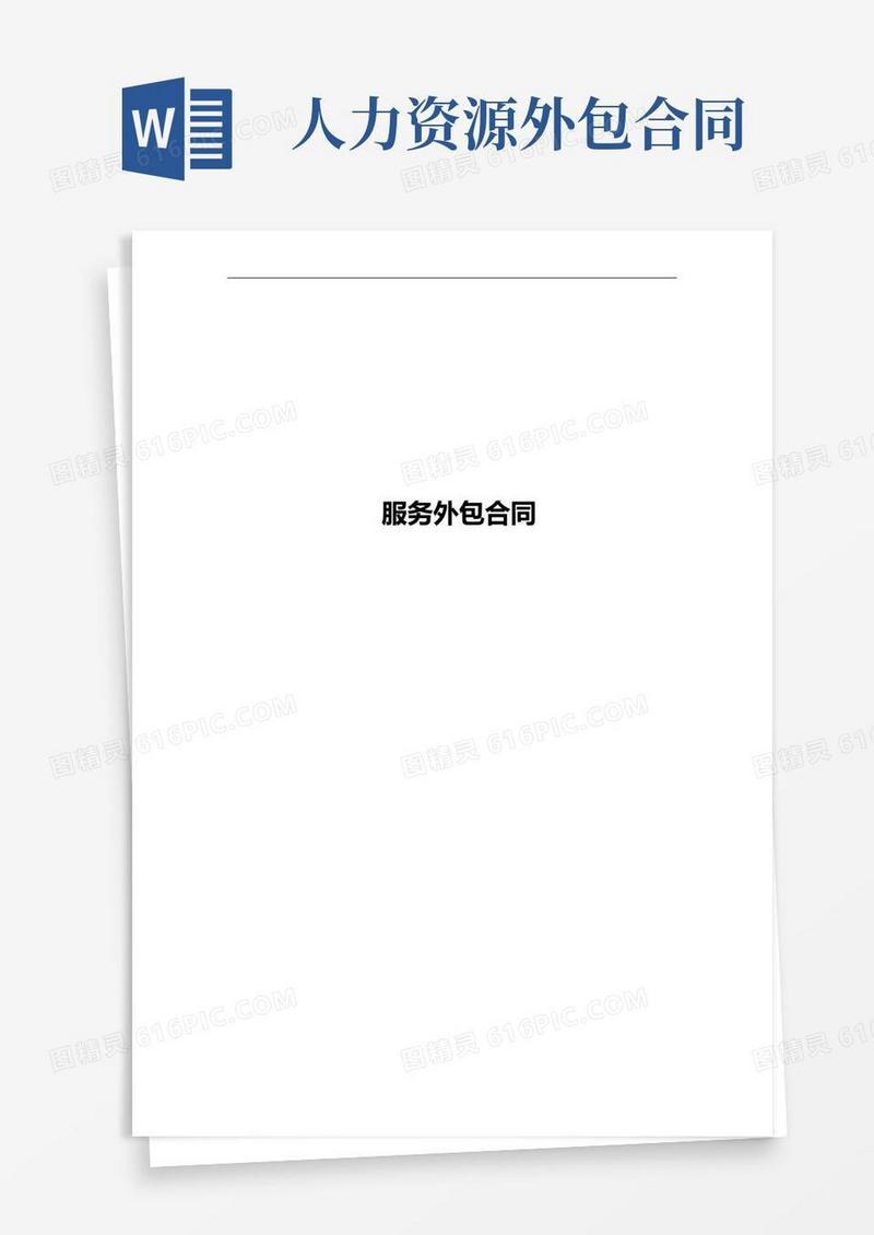 实用的人力资源服务外包合同范本