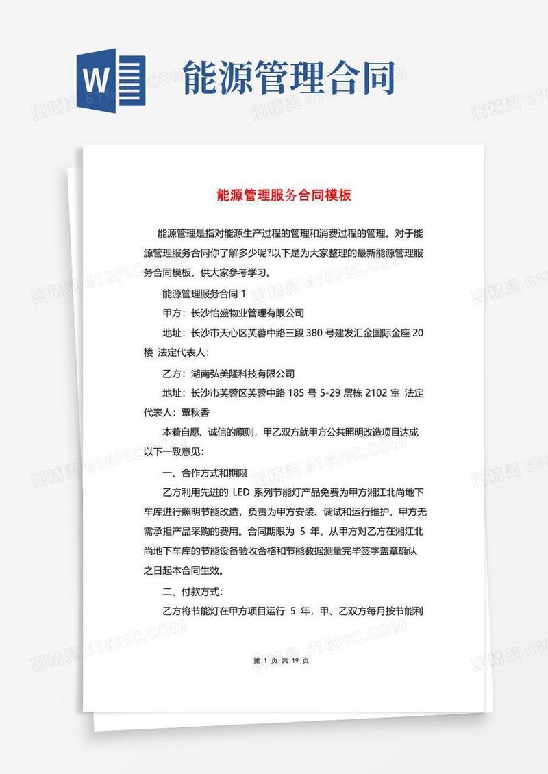 简易版能源管理服务合同模板