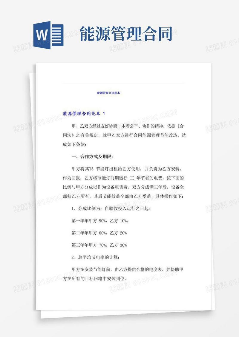 简易版能源管理合同范本