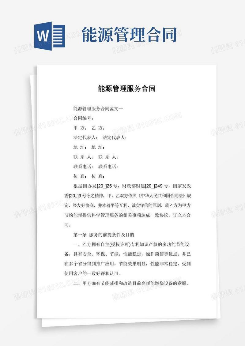 大气版能源管理服务合同
