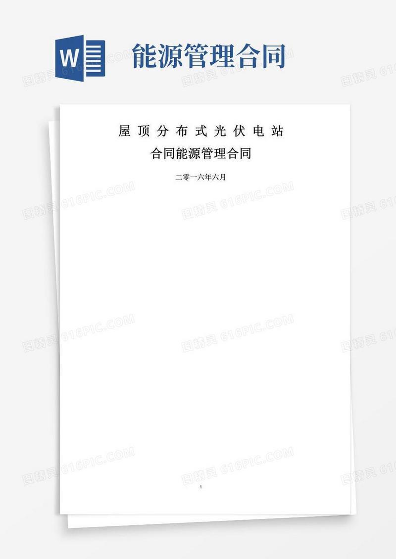 好用的能源管理合同(屋顶光伏电站)