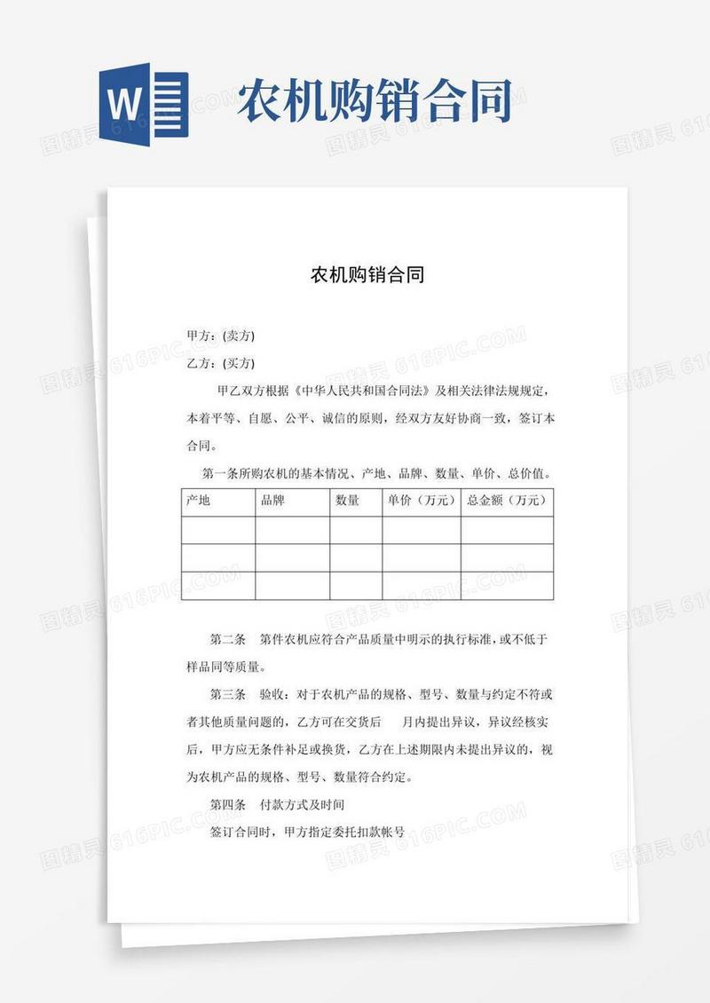 好用的农机购销合同