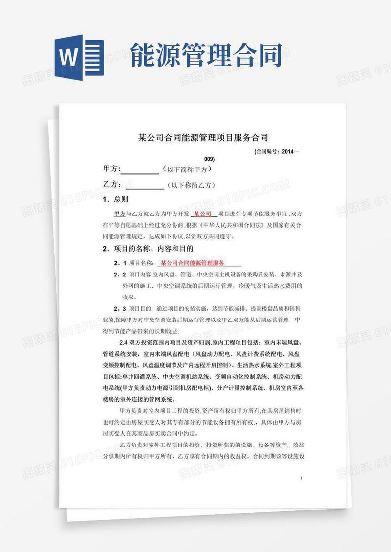 简易版合同能源管理项目服务合同