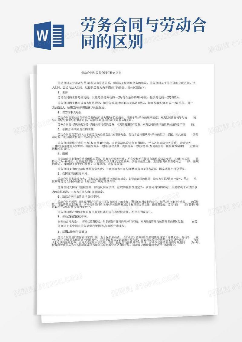 实用的劳动合同与劳务合同有什么区别