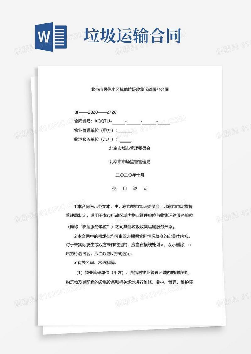 大气版北京市居住小区其他垃圾收集运输服务合同