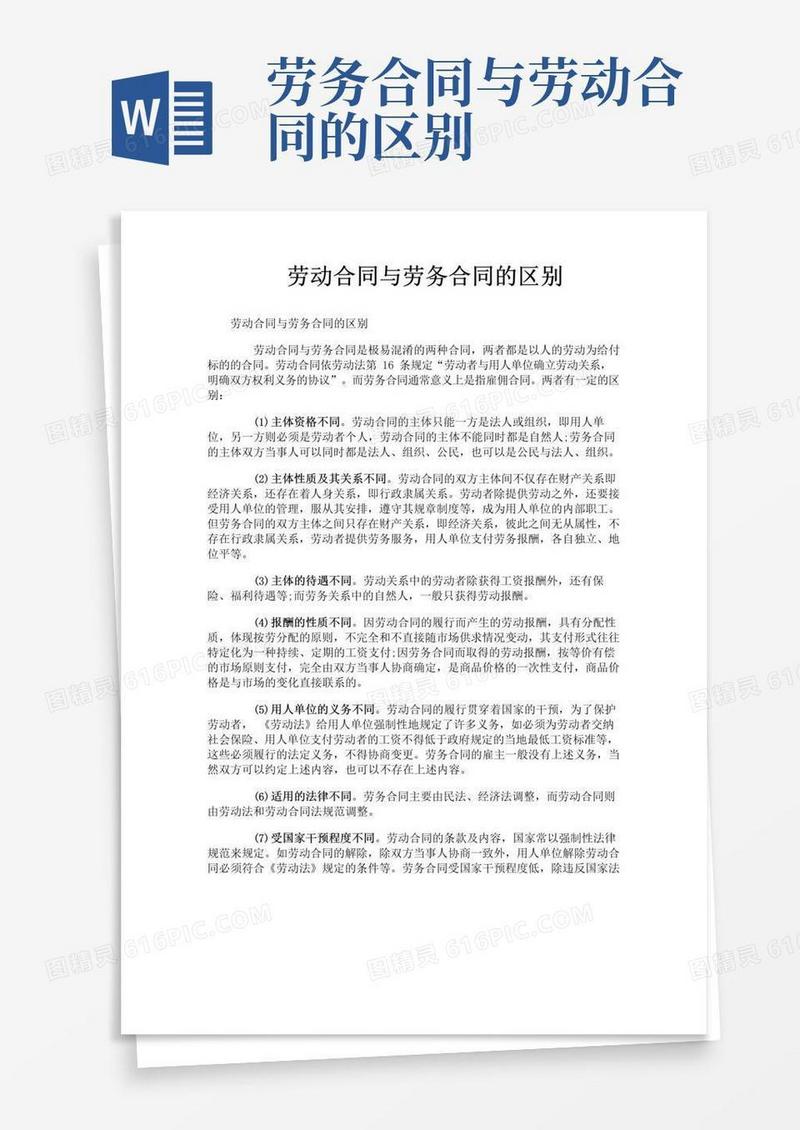 大气版劳动合同与劳务合同的区别
