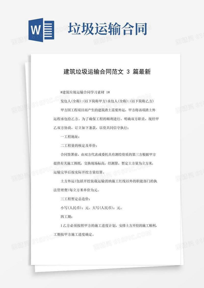实用的建筑垃圾运输合同范文3篇最新