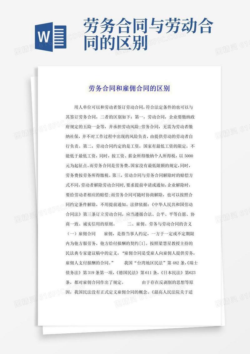 通用版劳务合同和雇佣合同的区别