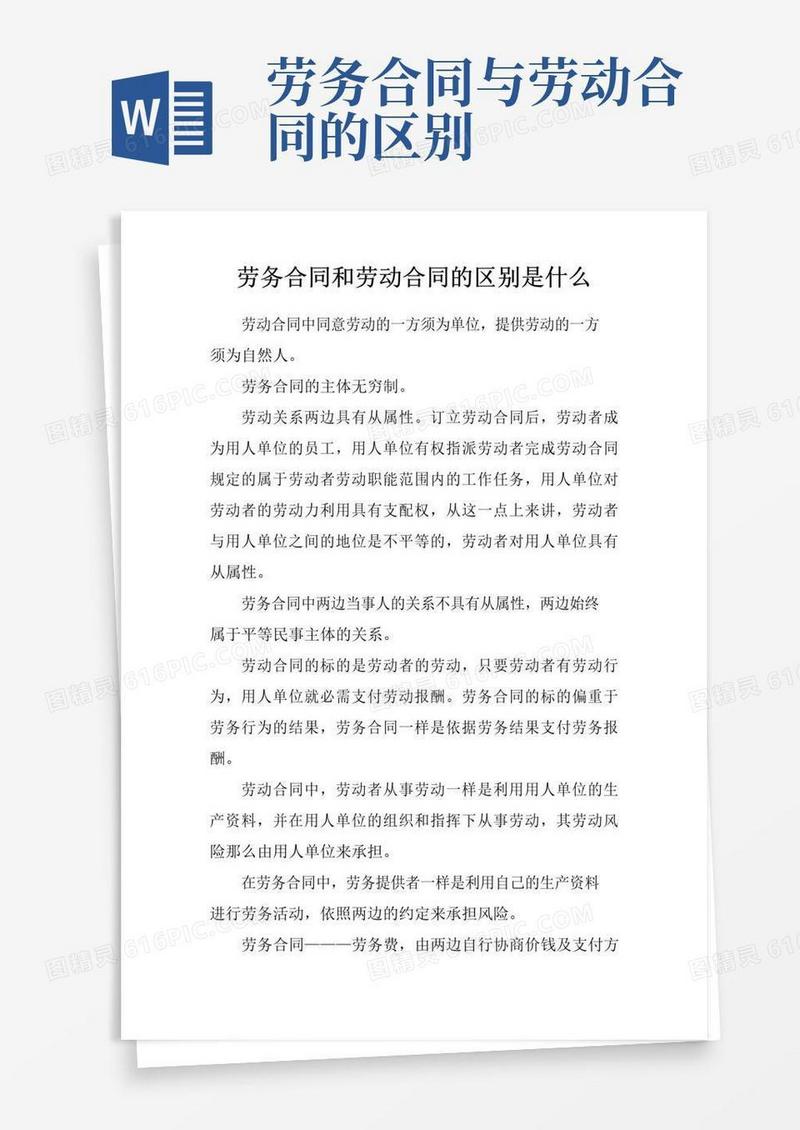 简易版劳务合同和劳动合同的区别是什么