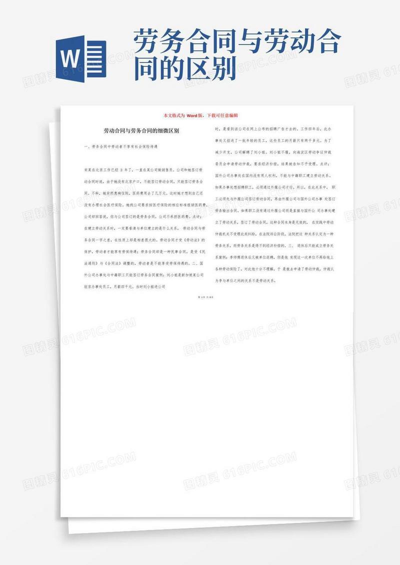 大气版劳动合同与劳务合同的细微区别