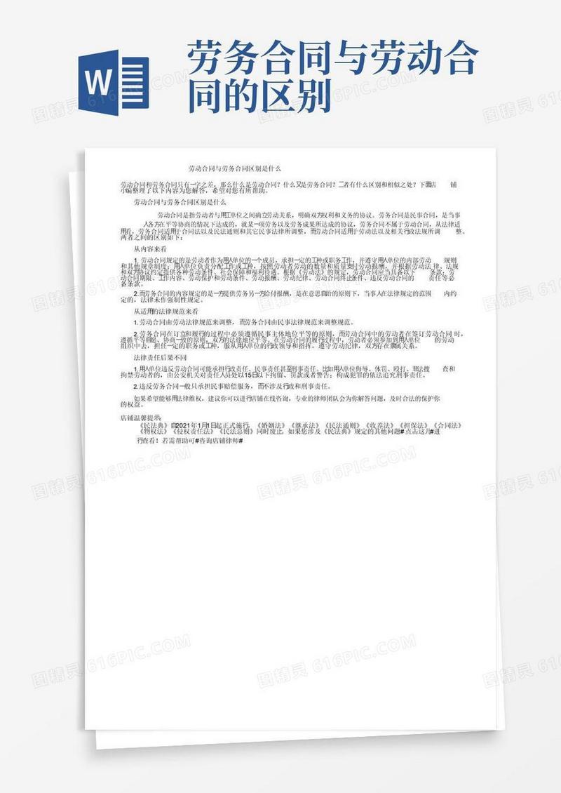 简易版劳动合同与劳务合同区别是什么