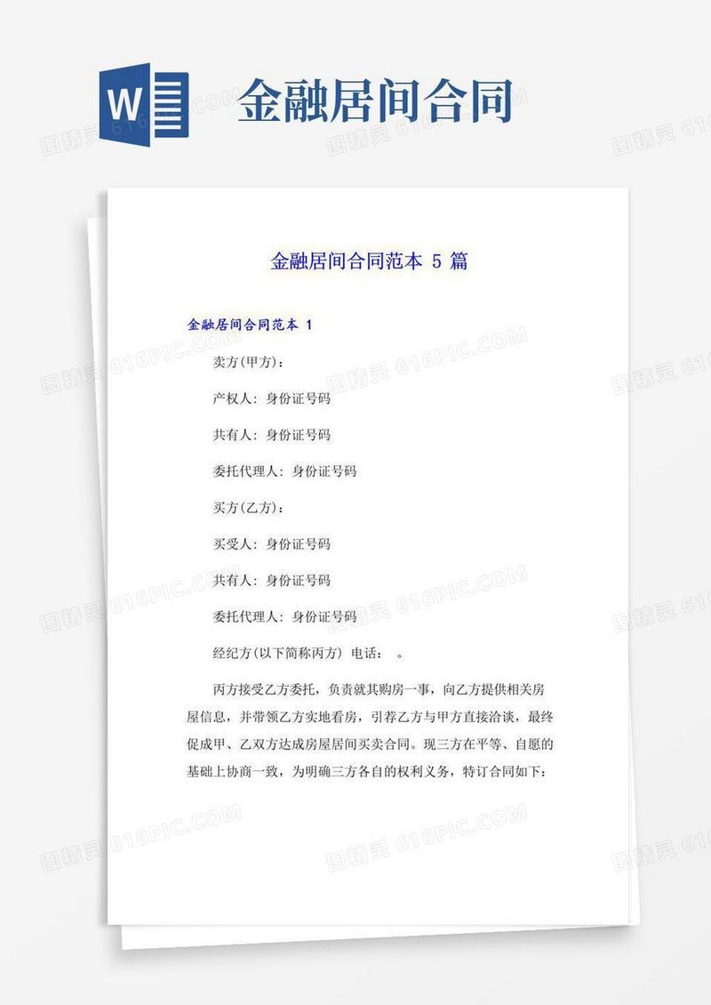 好用的金融居间合同范本5篇