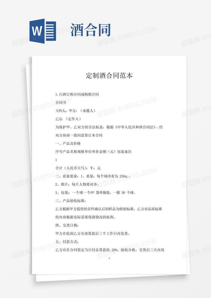 简易版定制酒合同范本