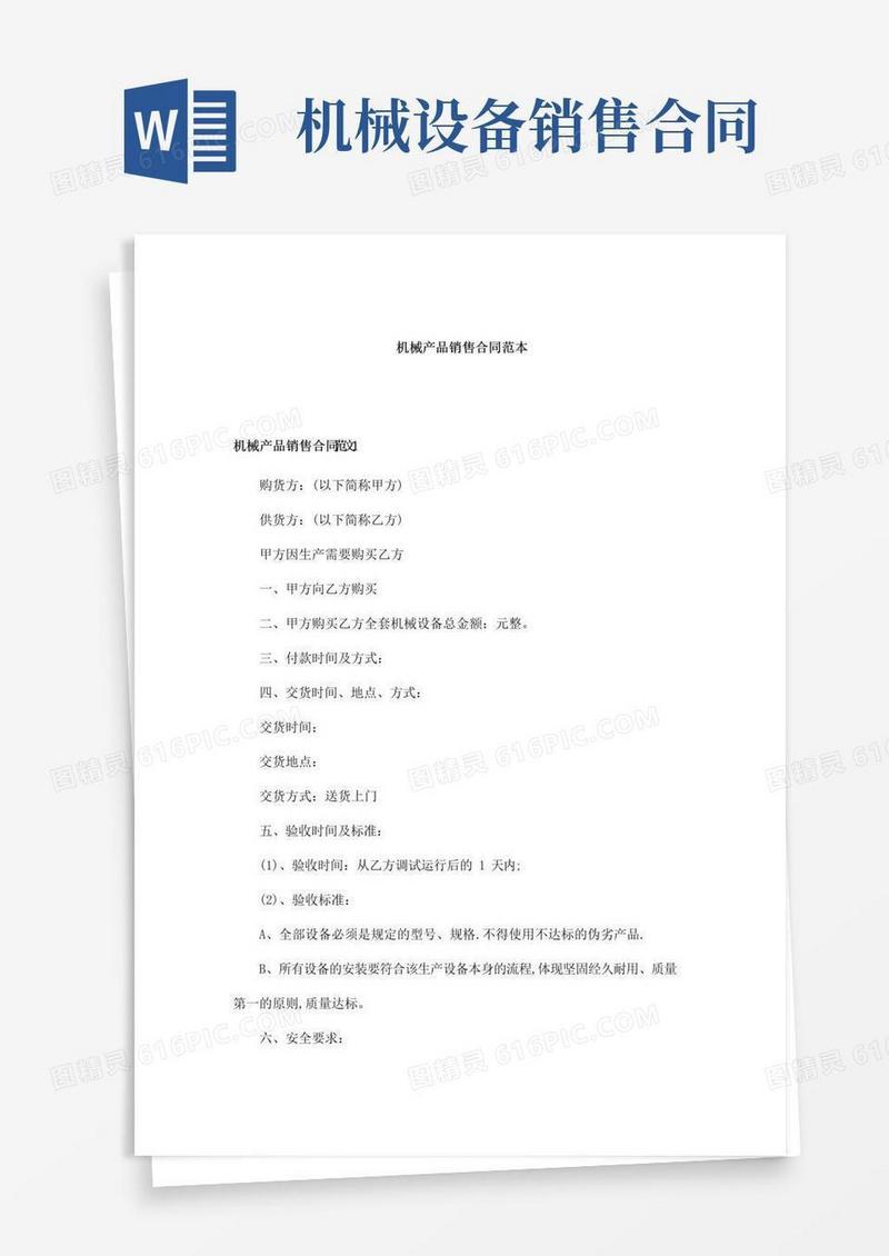 简易版机械产品销售合同范本