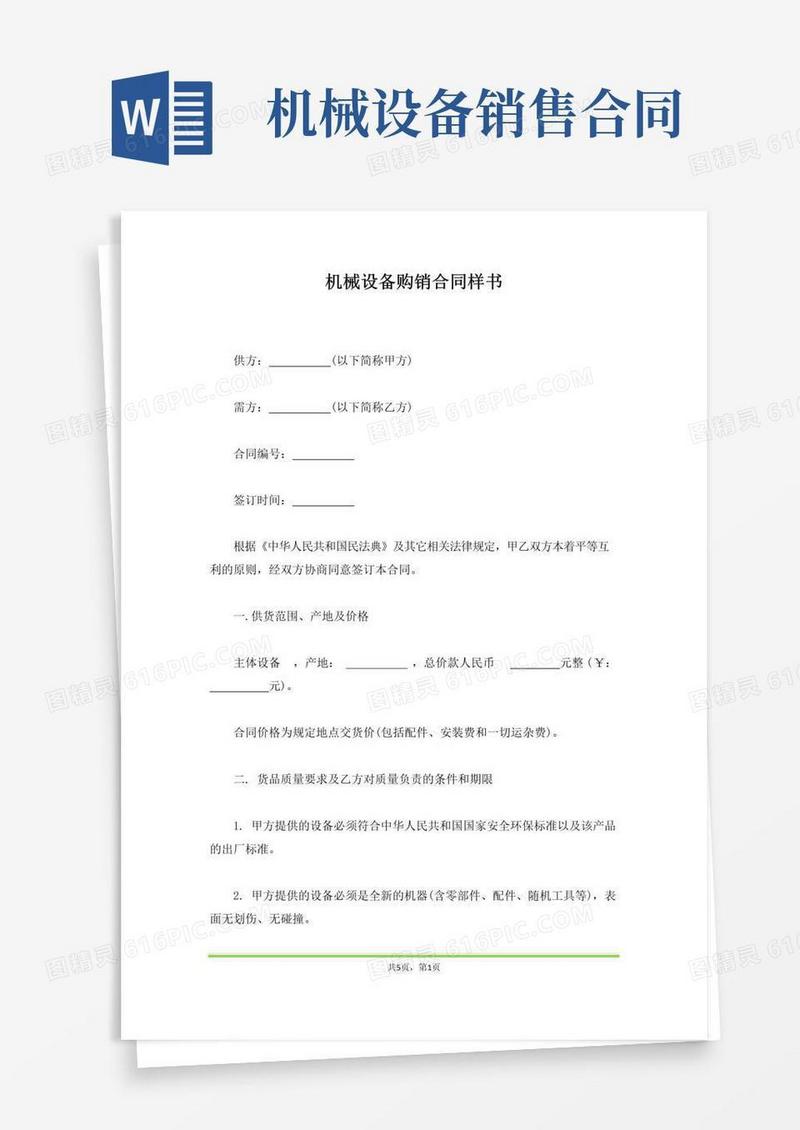 实用的机械设备购销合同样书(范本)