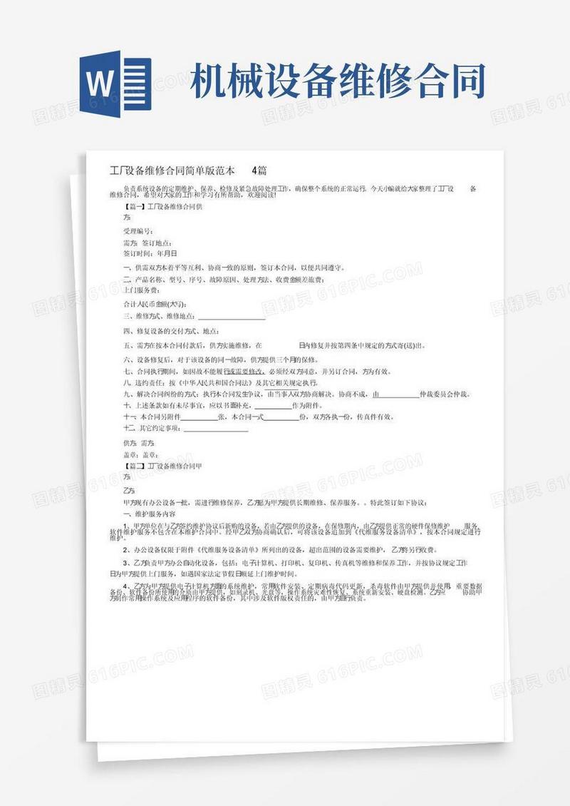 实用的工厂设备维修合同简单版范本4篇