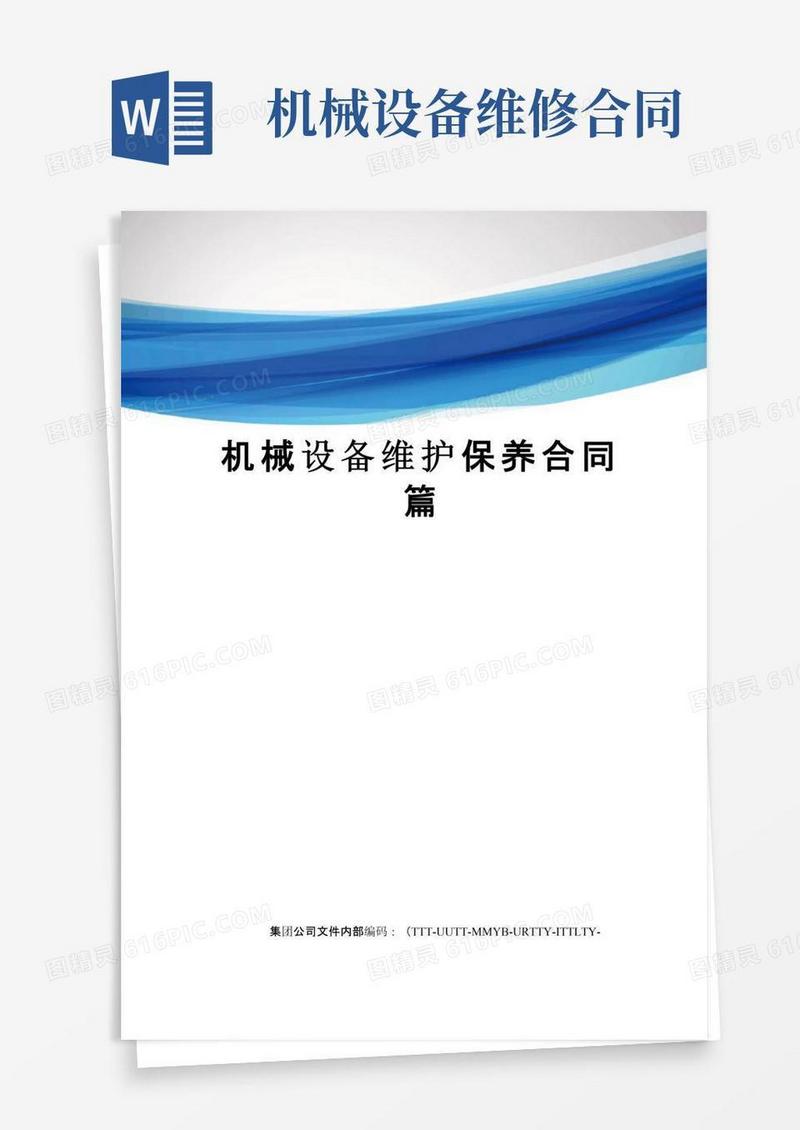 实用的机械设备维护保养合同篇优选稿