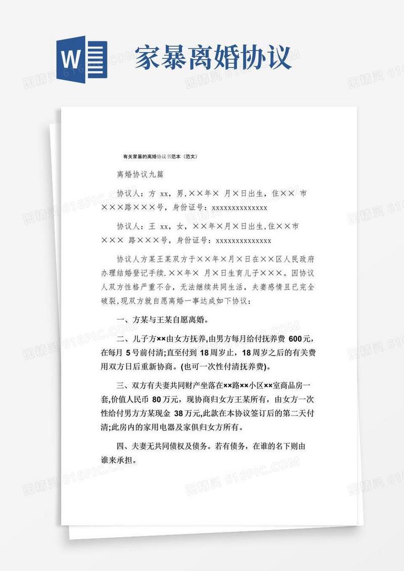 通用版有关家暴的离婚协议书范本（范文）