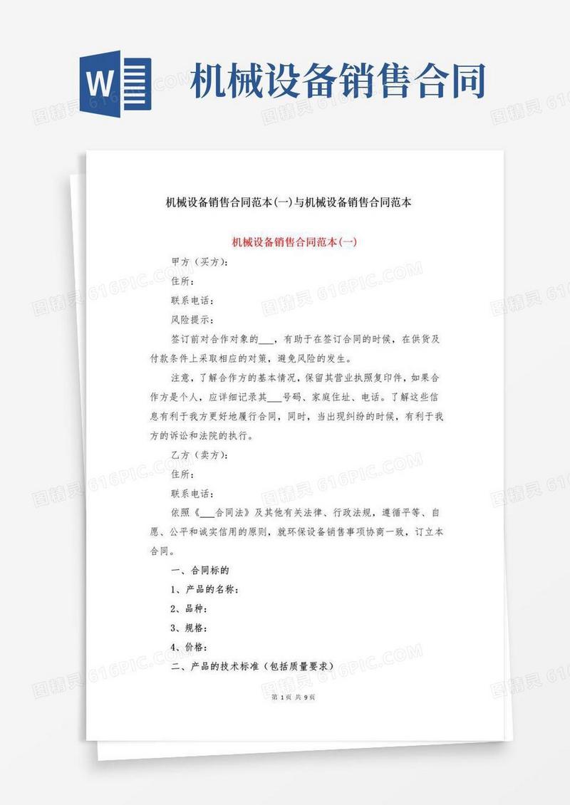 通用版机械设备销售合同范本(一)与机械设备销售合同范本
