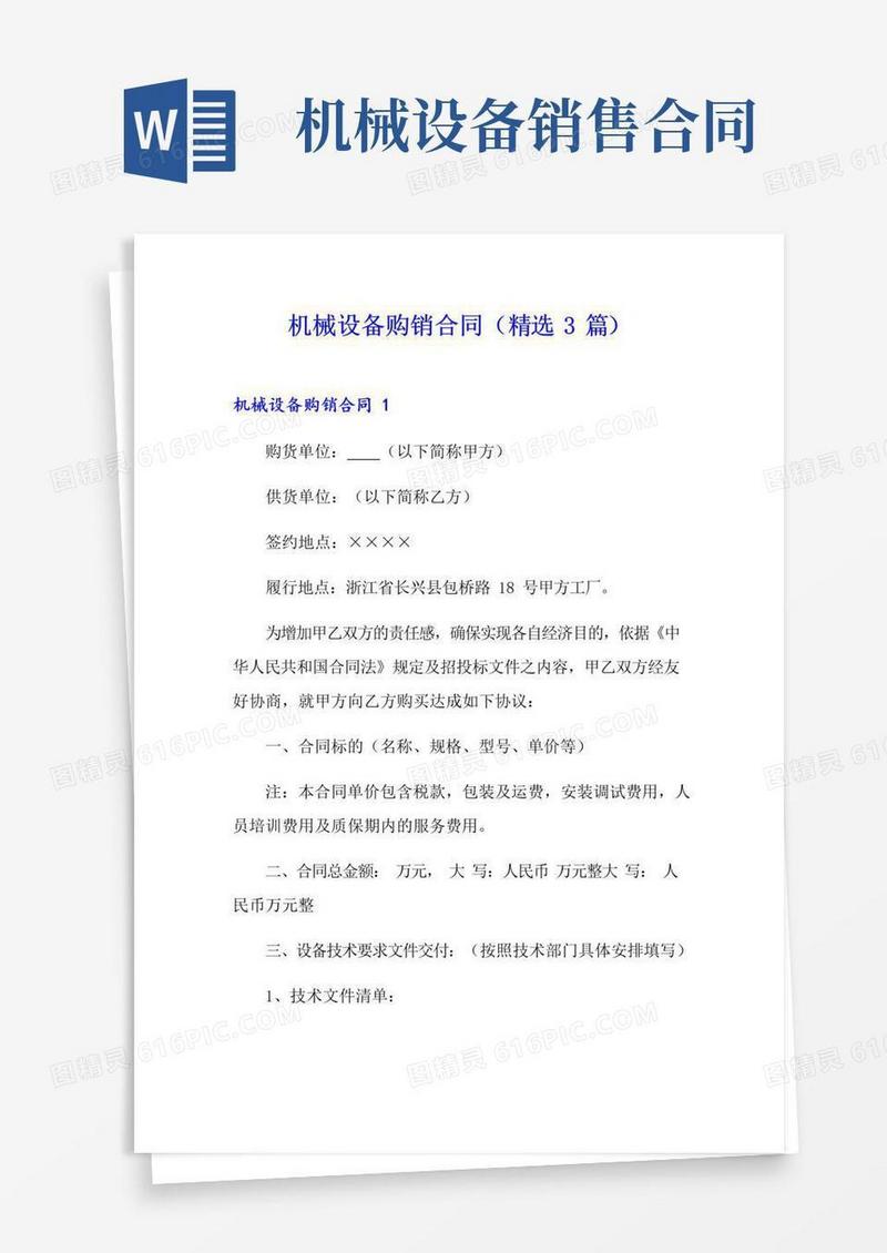 简易版机械设备购销合同(精选3篇)
