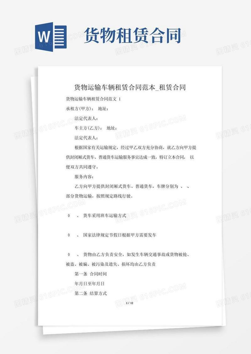 好用的货物运输车辆租赁合同范本_租赁合同