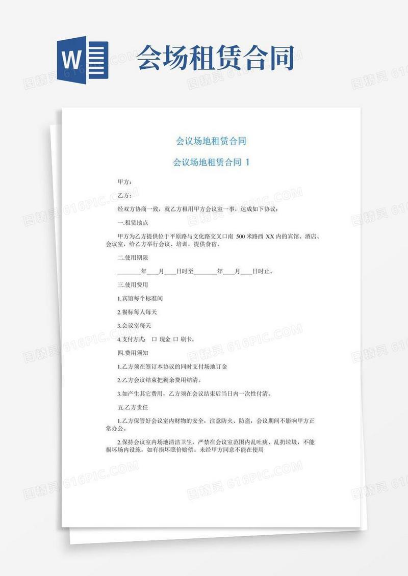 实用的会议场地租赁合同