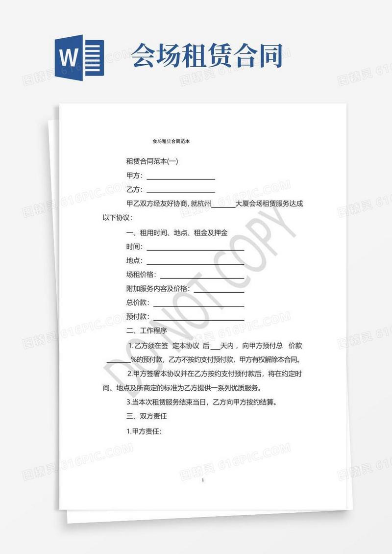 大气版会场租赁合同范本