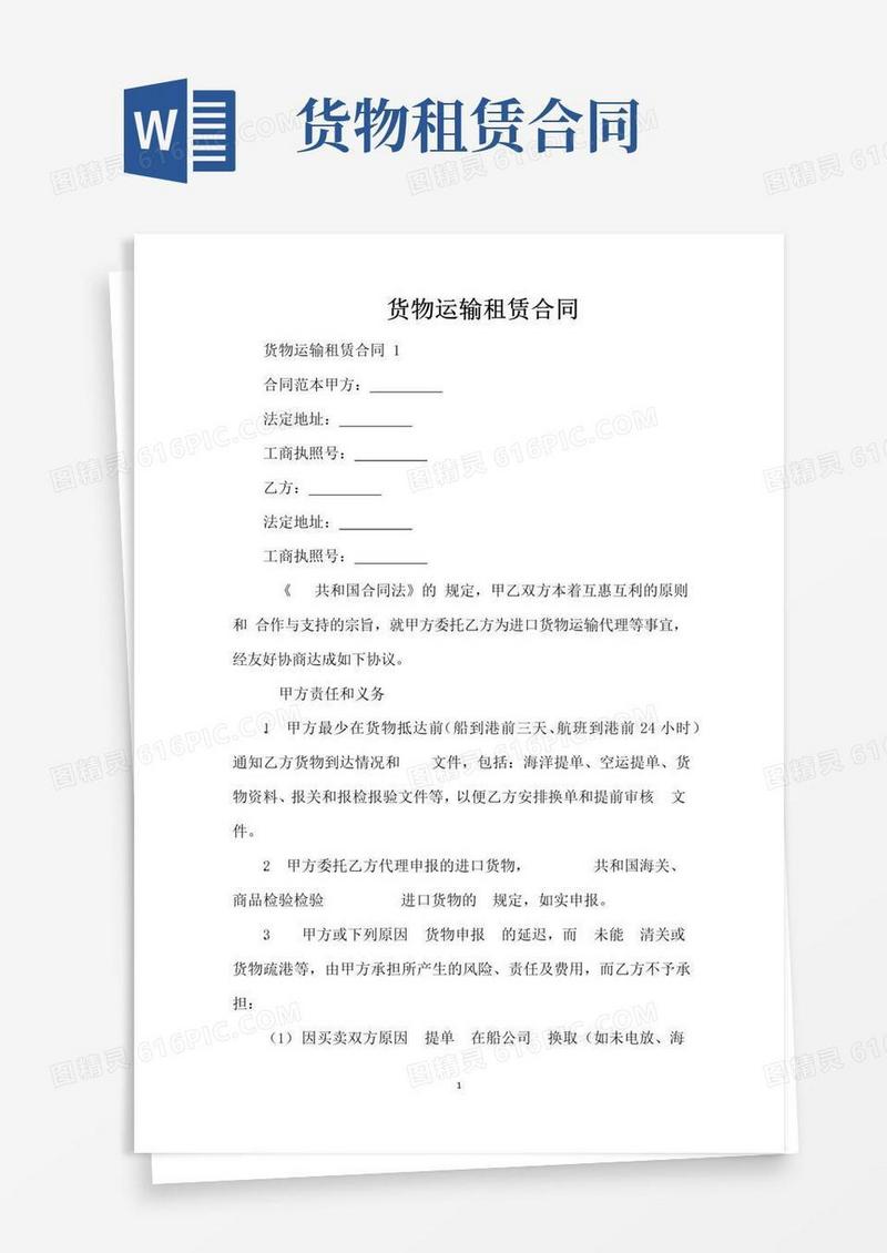 好用的货物运输租赁合同（标准版）