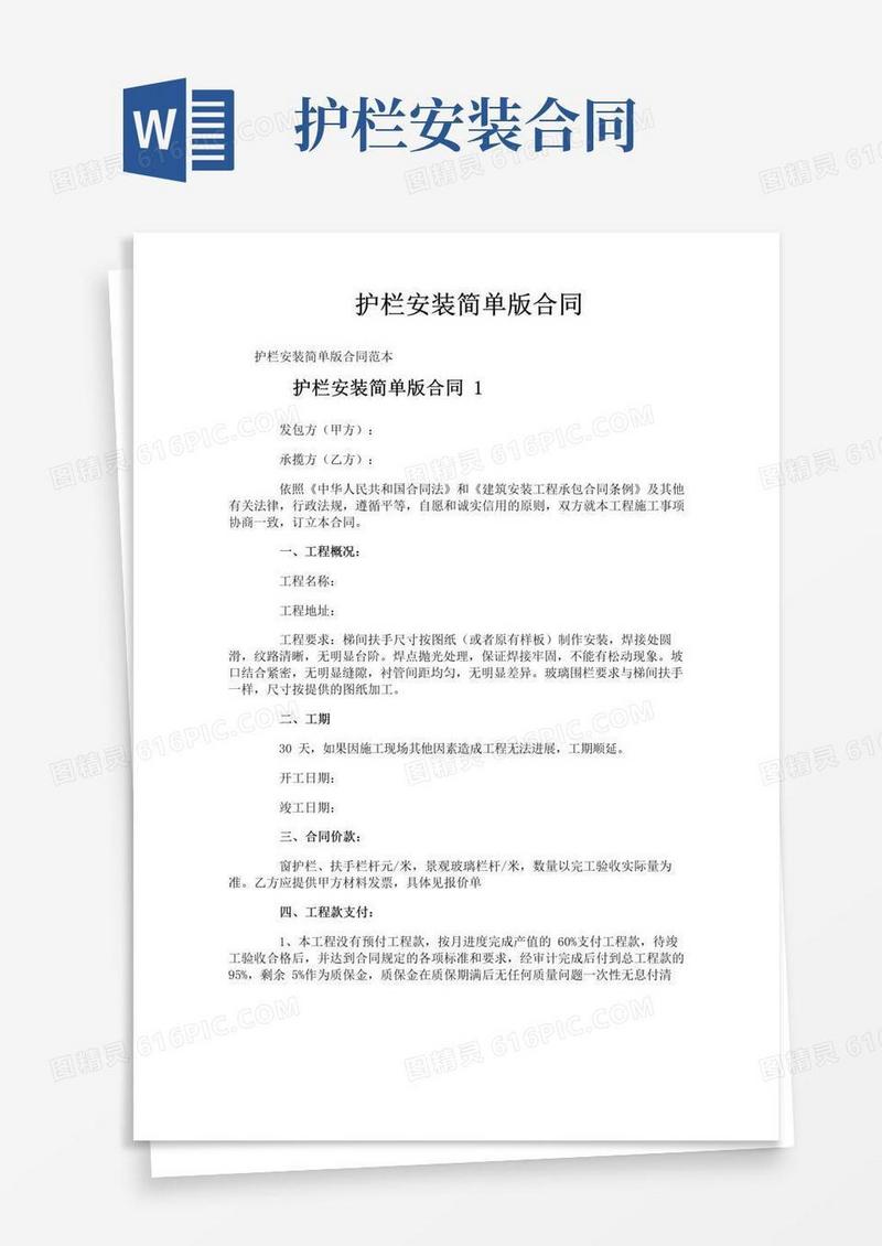 好用的护栏安装简单版合同
