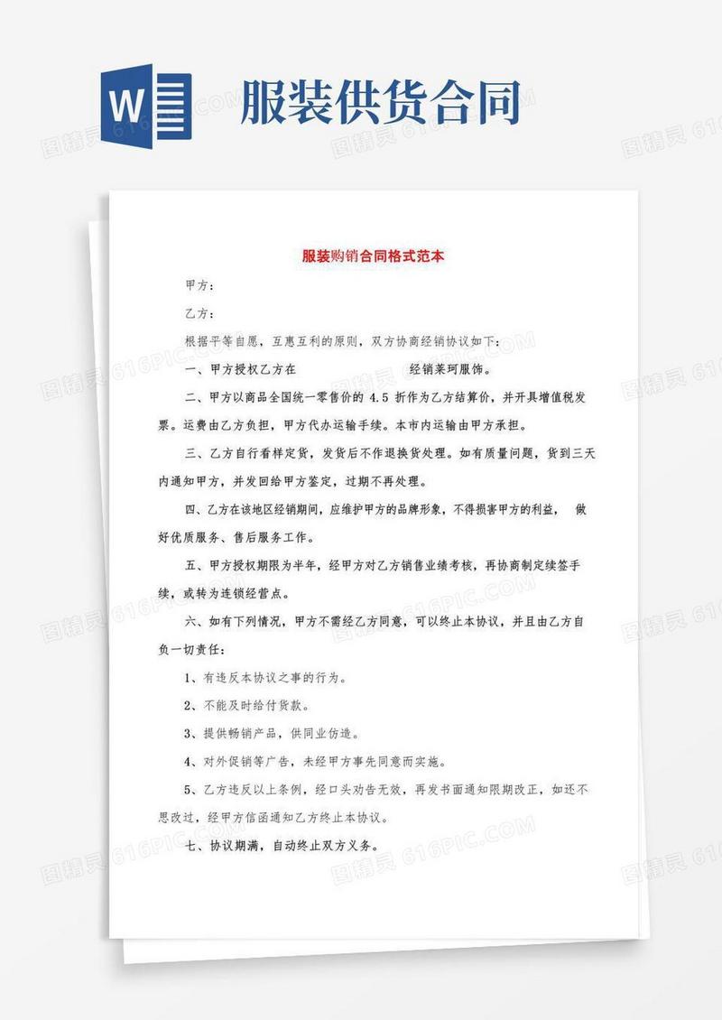 简易版服装购销合同格式范本(6篇)