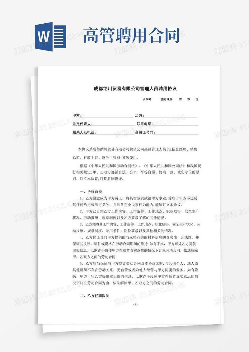 大气版高管聘用协议