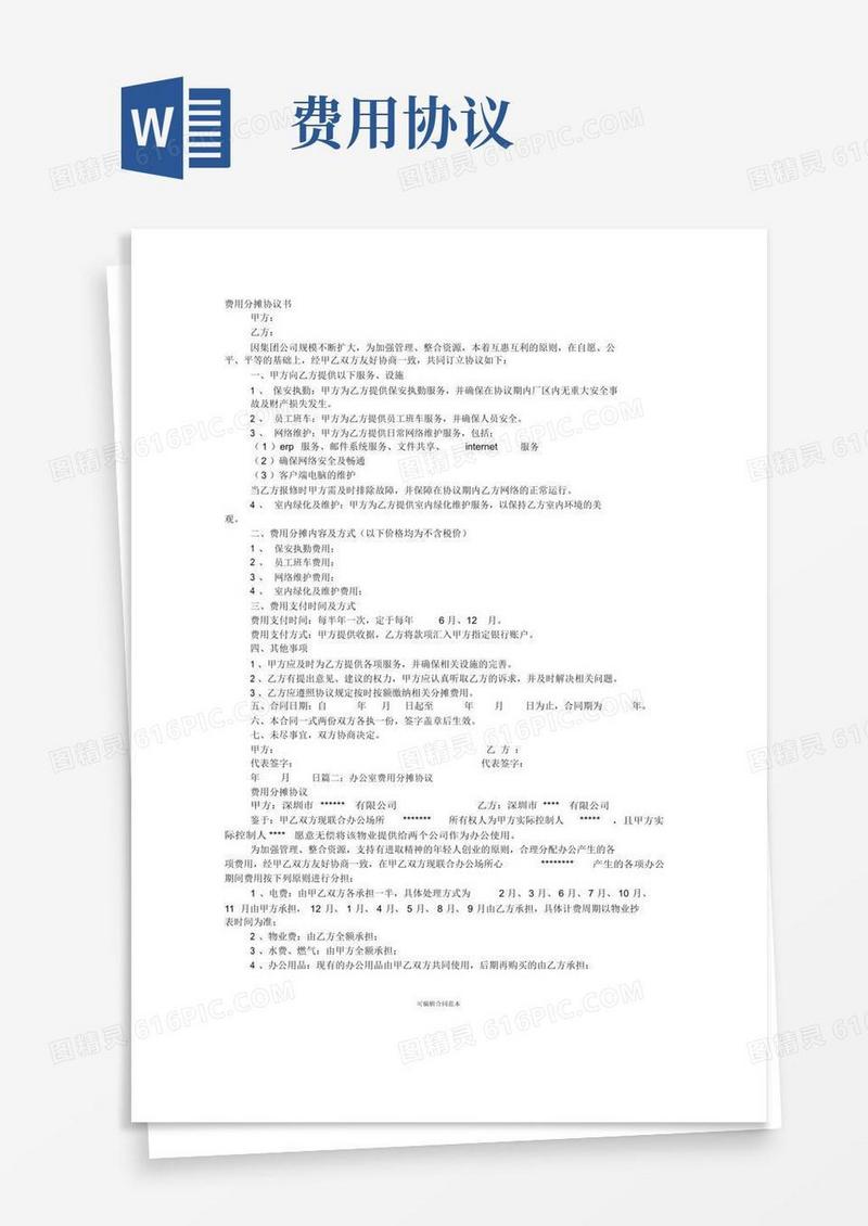 大气版费用分摊协议书最新版本