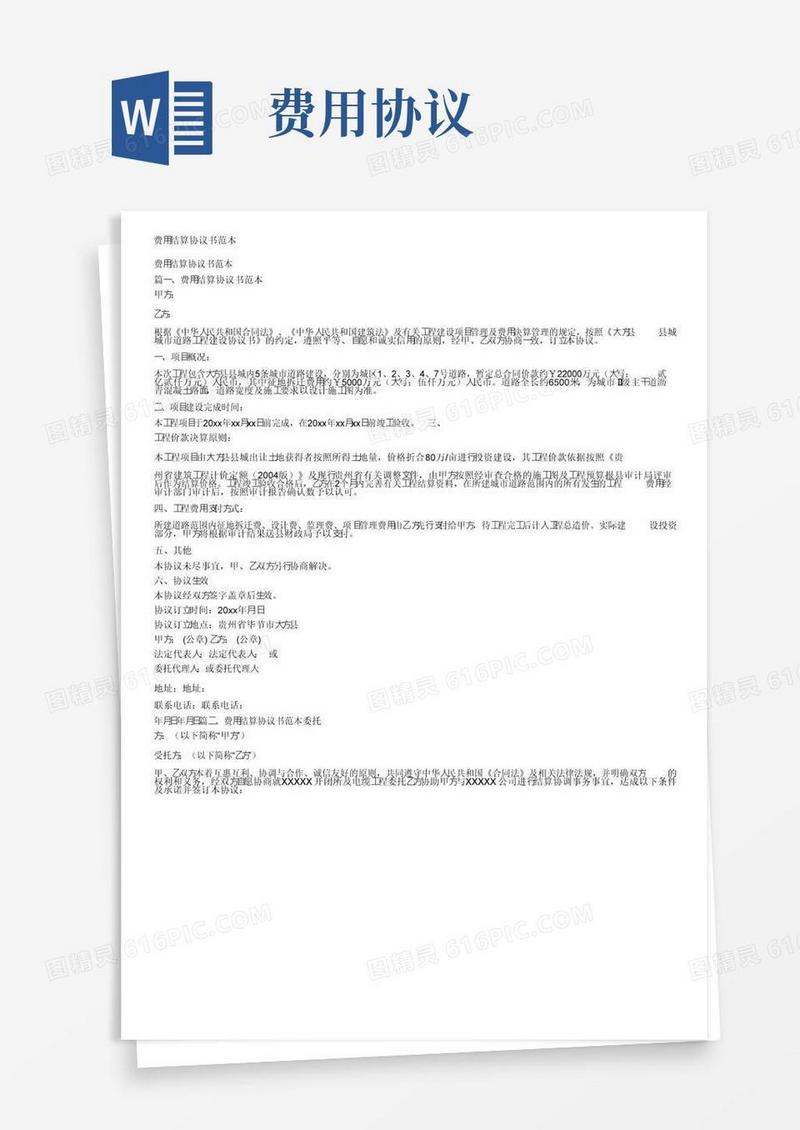 通用版费用结算协议书范本