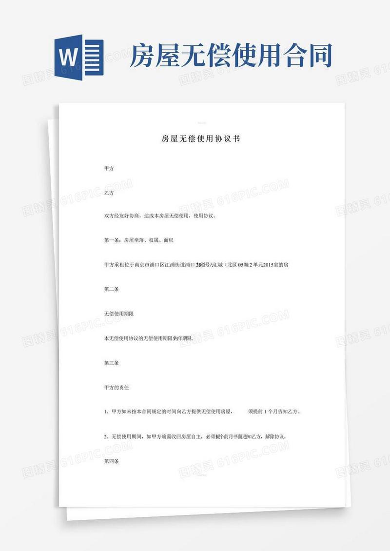 简易版房屋无偿使用协议书
