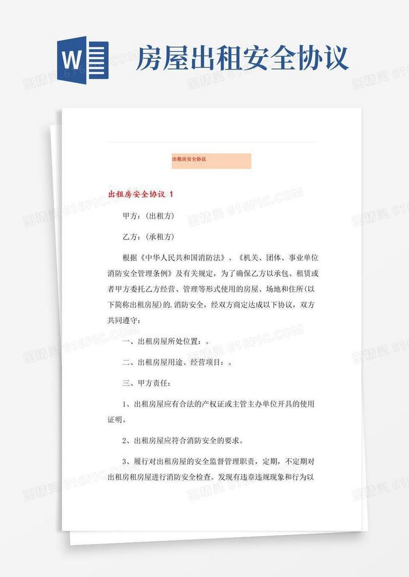 实用的出租房安全协议