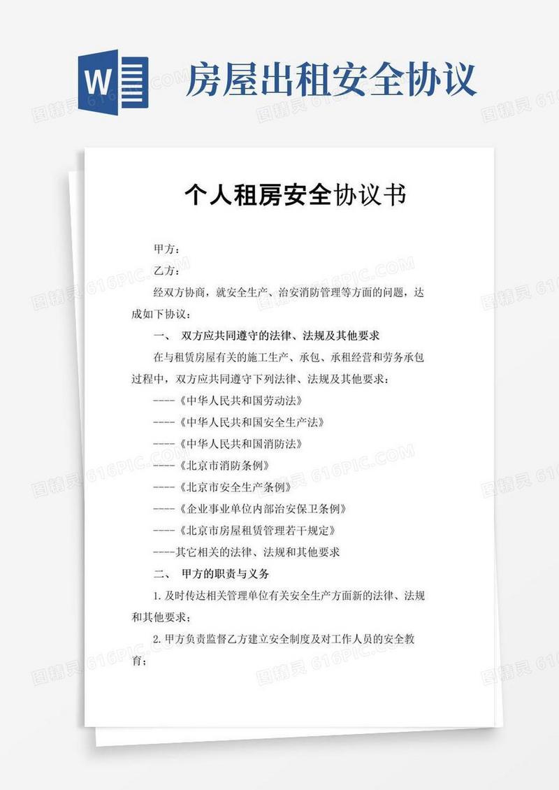 实用的个人租房安全协议书