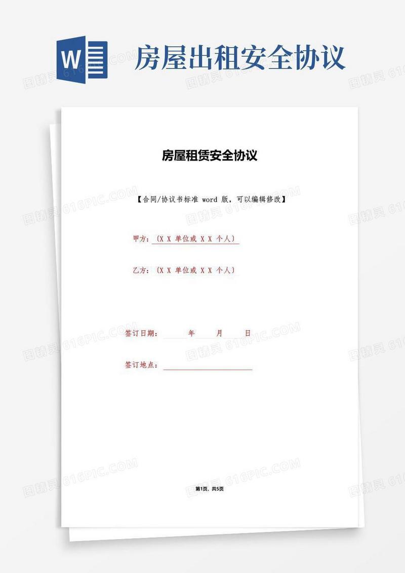 简易版房屋租赁安全协议(标准版)