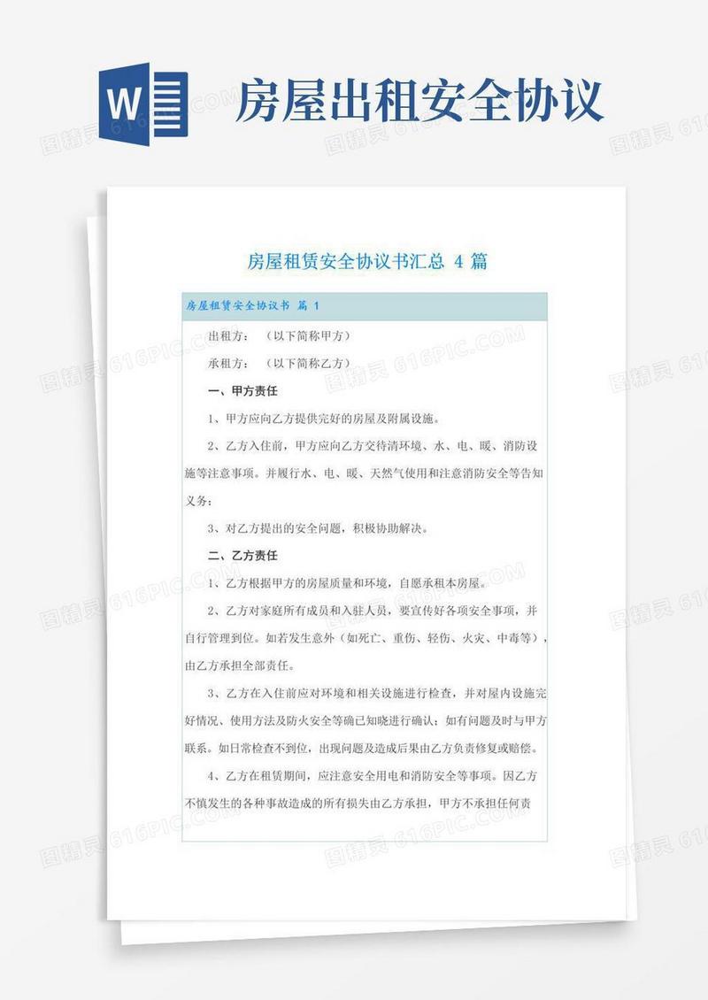 好用的房屋租赁安全协议书汇总4篇